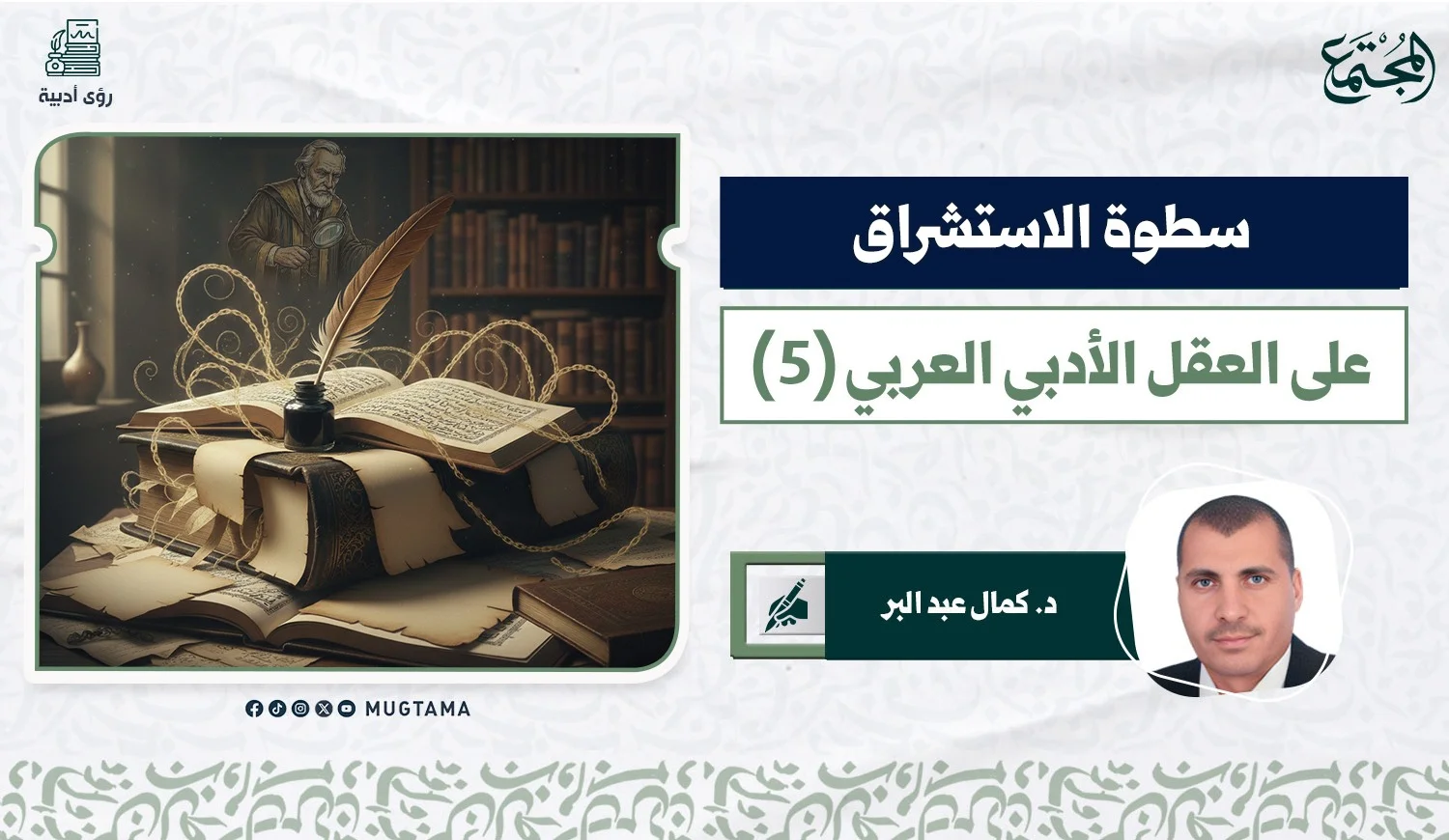 سطوة الاستشراق على العقل الأدبي العربي (5)